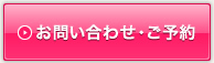 お問い合わせ・ご予約