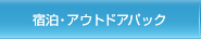 宿泊・アウトドアパック