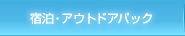 宿泊・アウトドアパック