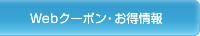 Webクーポン・お得情報