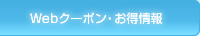 Webクーポン・お得情報