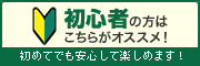 初心者の方はこちらがオススメ！