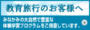 教育旅行のお客様へ