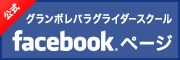 グランボレ公式Facebookページ