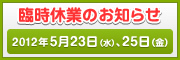 臨時休業のお知らせ