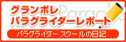 グランボレパラグライダーレポート