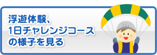 浮遊体験、1日チャンレンジコースの様子を見る