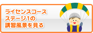 ライセンスコースステージ1の講習風景を見る