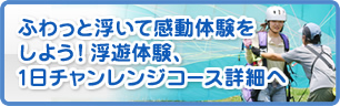 ふわっと浮いて感動体験をしよう！浮遊体験、1日チャレンジコース詳細へ