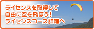 ライセンスを取得して自由に空を飛ぼう！ライセンスコース詳細へ