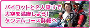 パイロットと2人乗りで大空を満喫しよう！タンデムコース詳細へ