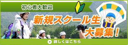 新規スクール生大募集！