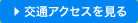 交通アクセスを見る