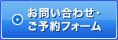 お問い合わせ・ご予約フォーム