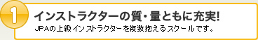 インストラクターの質・量ともに充実！