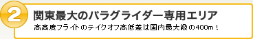 関東最大のパラグライダー専用エリア