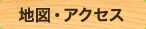 地図・アクセス