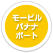 モービルバナナボート