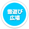 雪遊び広場
